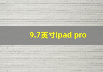 9.7英寸ipad pro